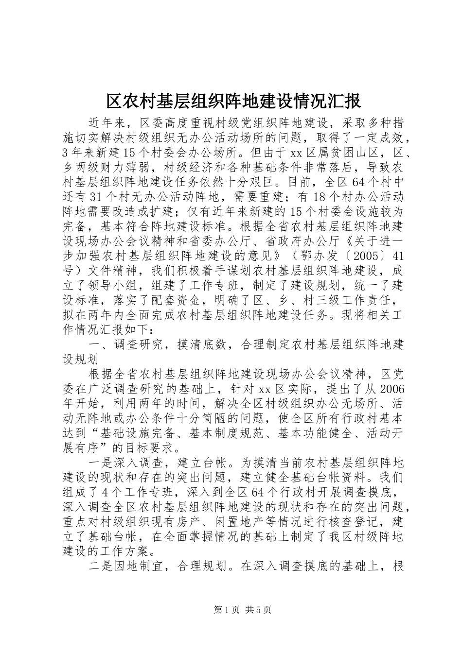 区农村基层组织阵地建设情况汇报_第1页