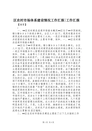 区农村市场体系建设情况工作汇报-工作汇报