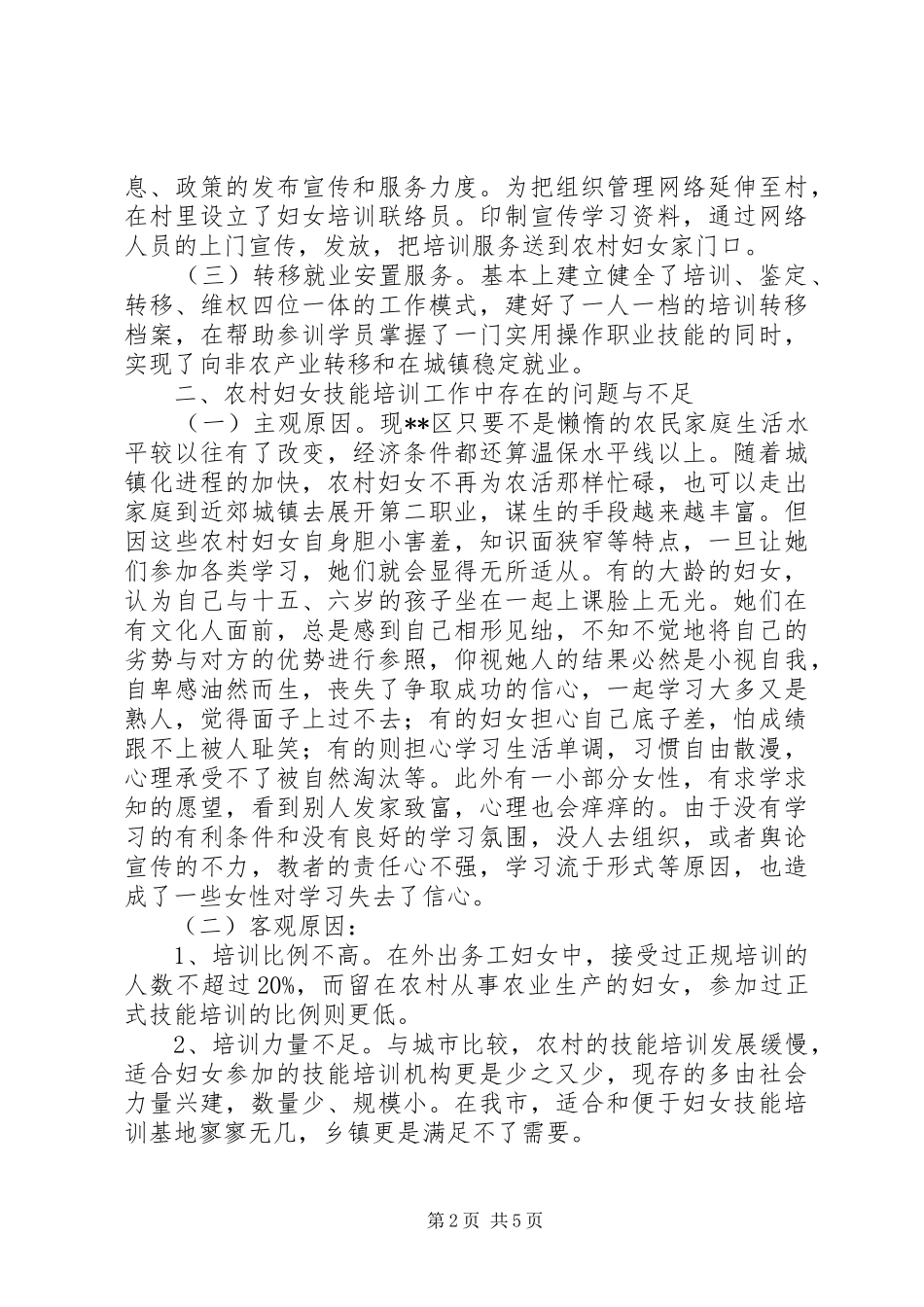 区农村妇女技能培训现状调研报告_第2页