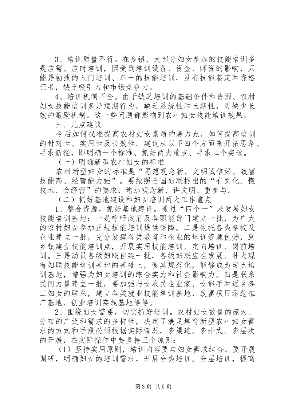 区农村妇女技能培训现状调研报告_第3页