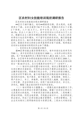 区农村妇女技能培训现状调研报告