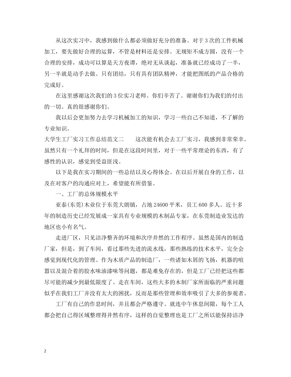 大学生工厂实习工作总结_第2页