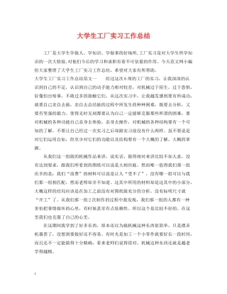 大学生工厂实习工作总结