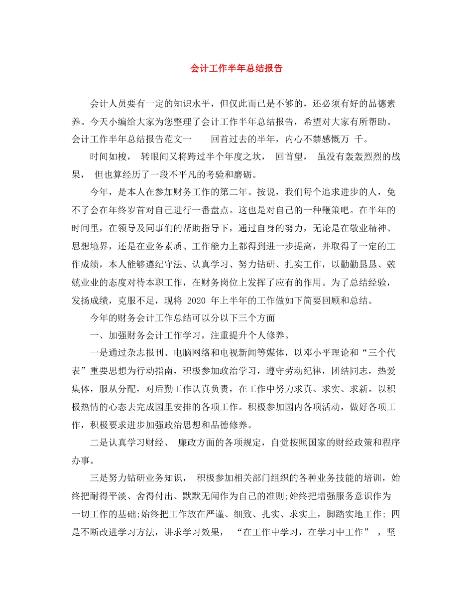 会计工作半年总结报告_第1页