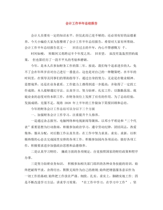 会计工作半年总结报告