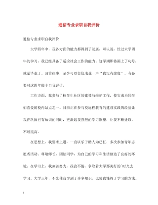 通信专业求职自我评价