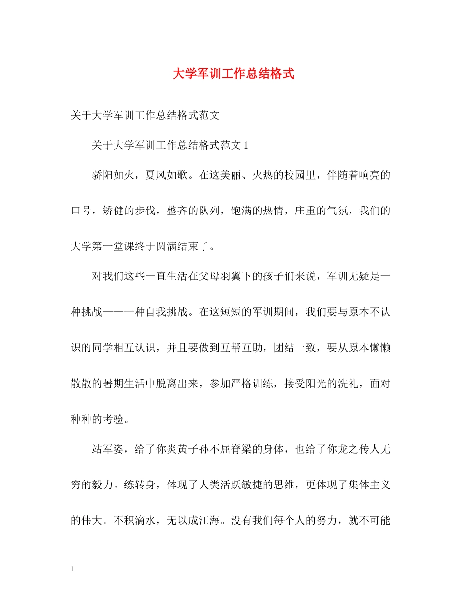 大学军训工作总结格式_第1页