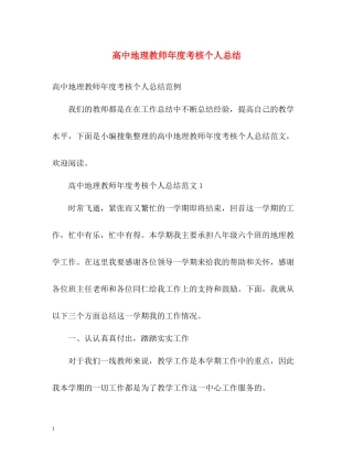 高中地理教师年度考核个人总结