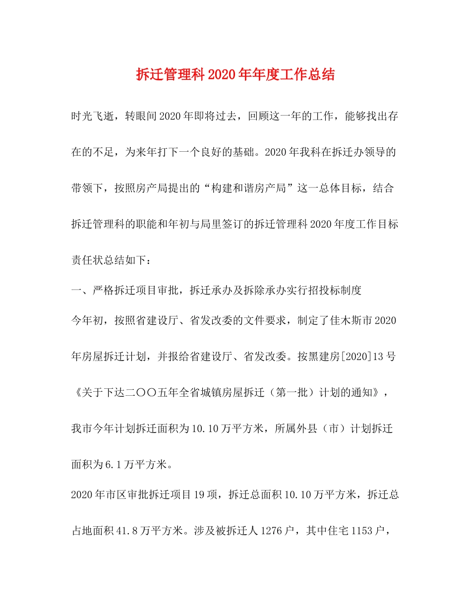 拆迁管理科度工作总结_第1页