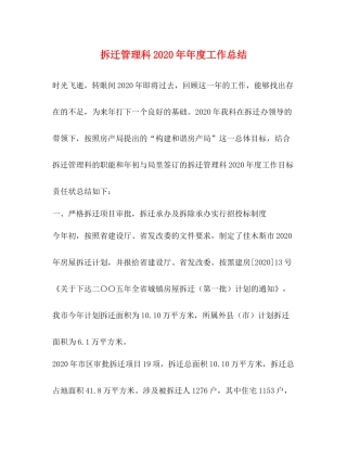 拆迁管理科度工作总结