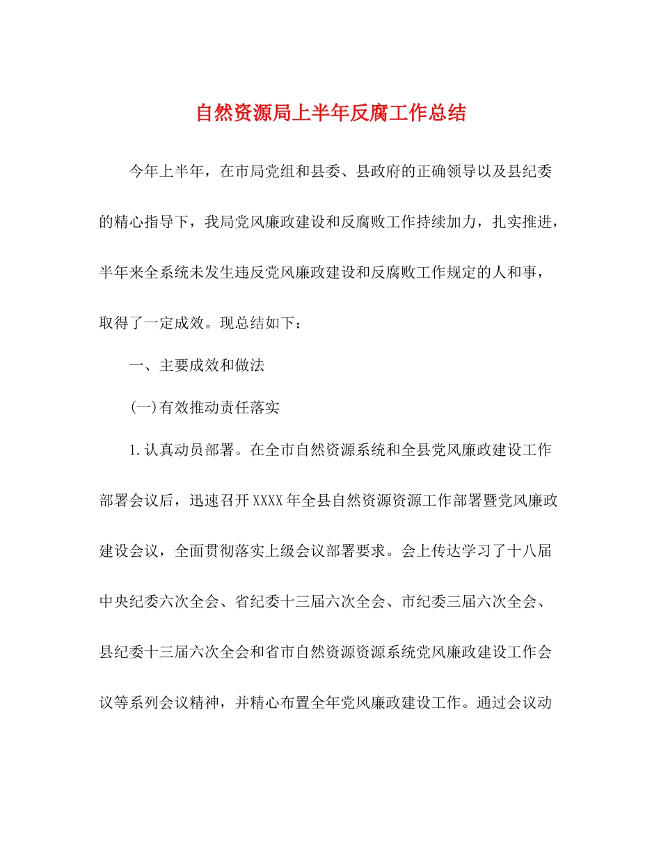 自然资源局上半年反腐工作总结_第1页