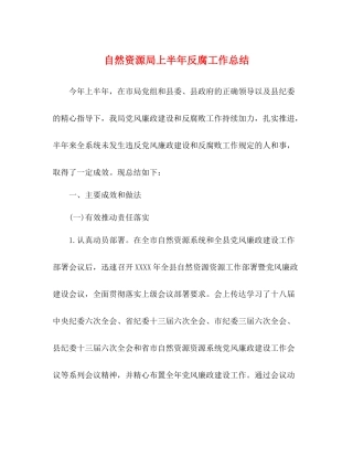 自然资源局上半年反腐工作总结