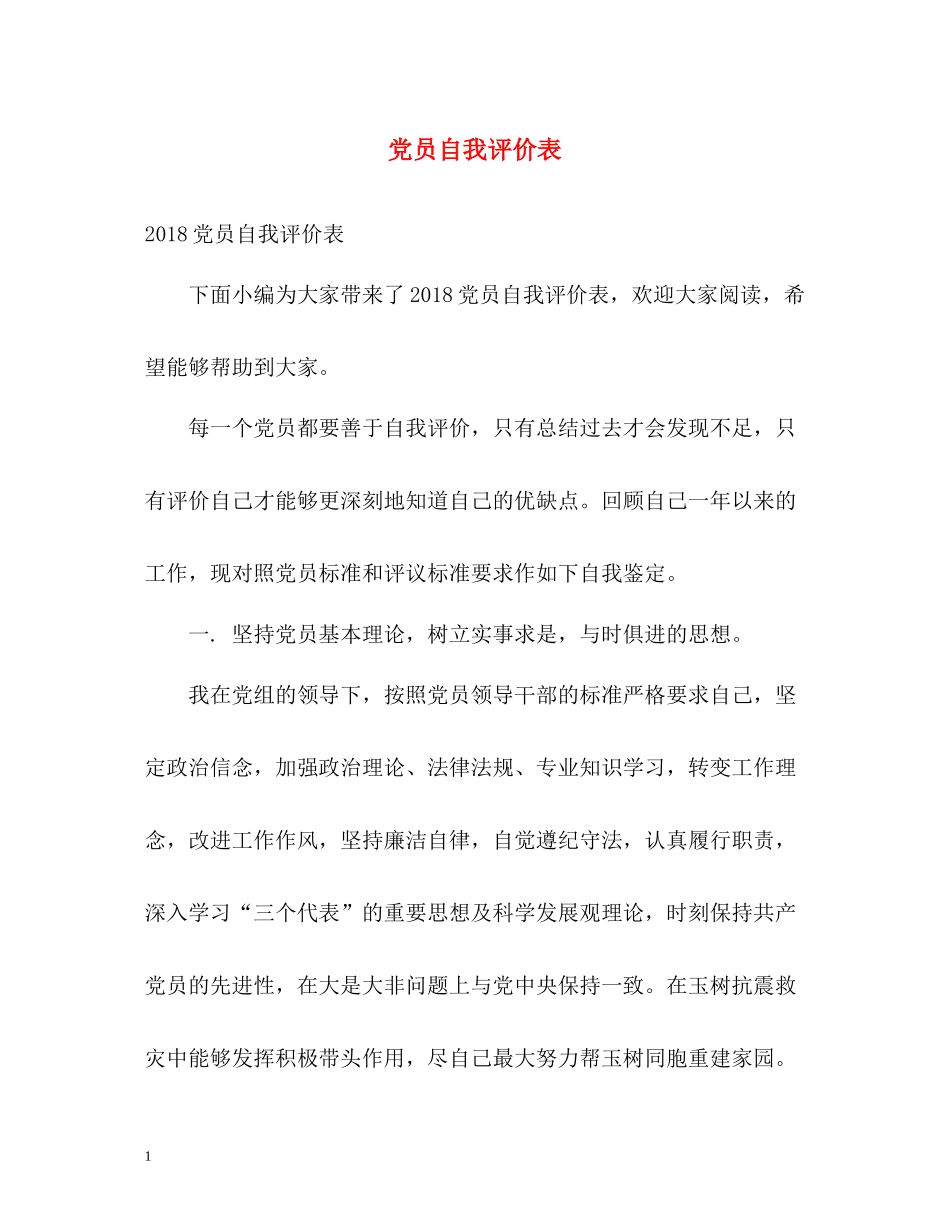 党员自我评价表_第1页