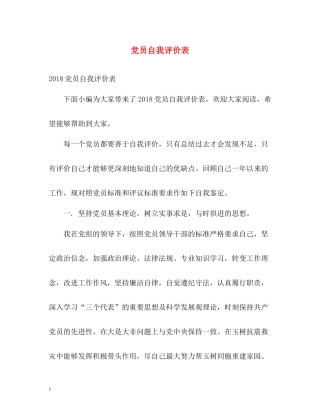 党员自我评价表