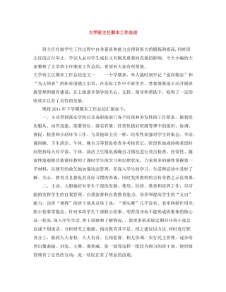 大学班主任期末工作总结