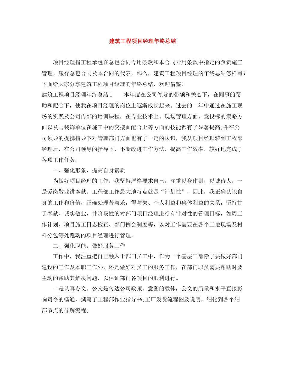 建筑工程项目经理年终总结_第1页