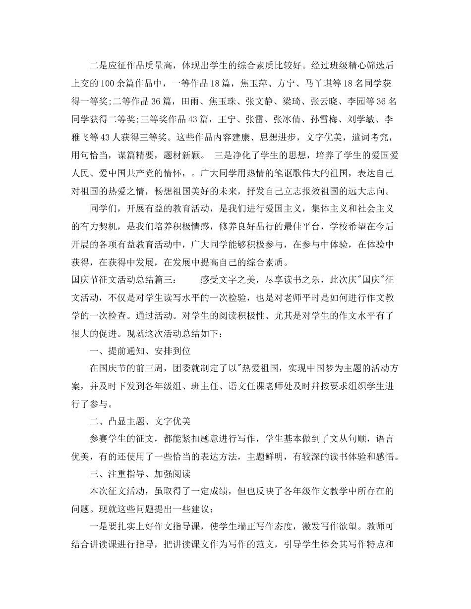 国庆节征文活动总结_第2页