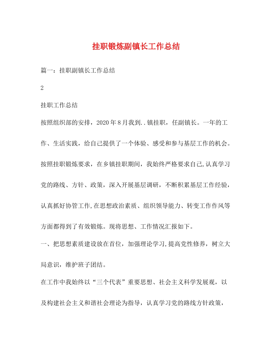 挂职锻炼副镇长工作总结_第1页