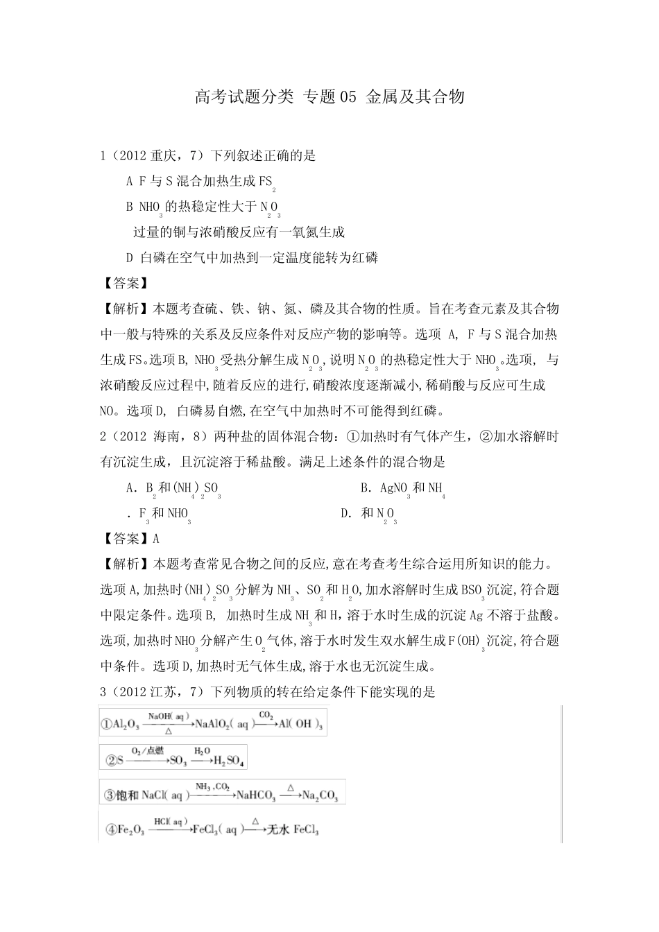[精品]新高三化学一轮复习真题精编专题05 金属及其化合物 (自动保存..._第1页