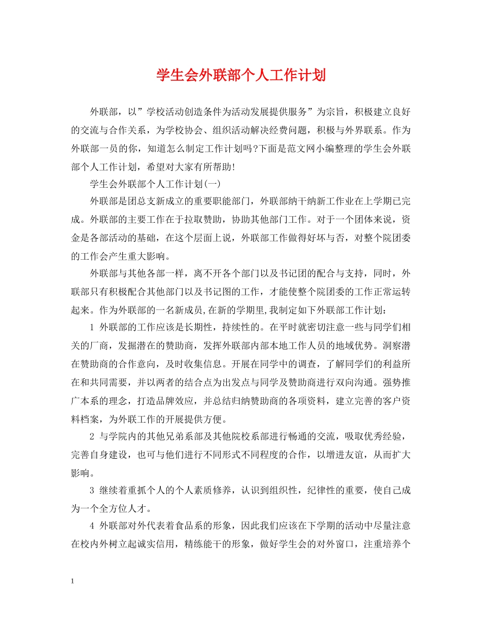 学生会外联部个人工作计划2 _第1页