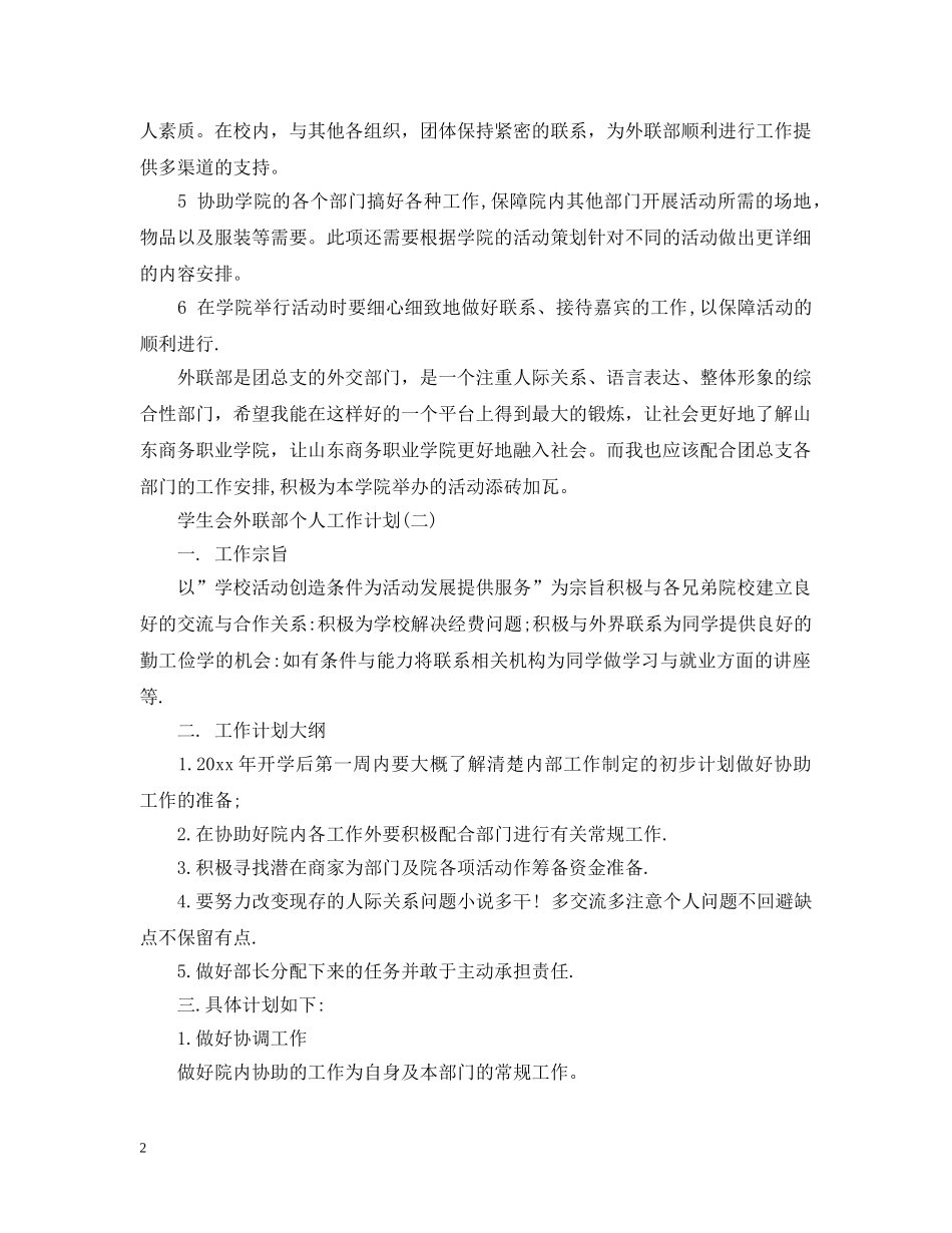 学生会外联部个人工作计划2 _第2页