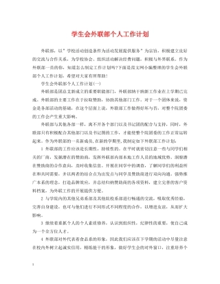 学生会外联部个人工作计划2 