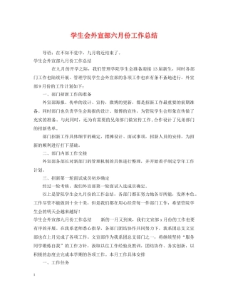 学生会外宣部六月份工作总结 