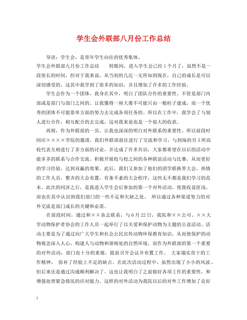 学生会外联部八月份工作总结 _第1页