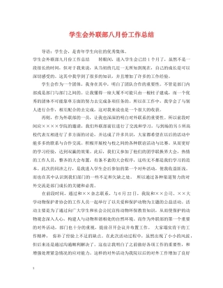 学生会外联部八月份工作总结 