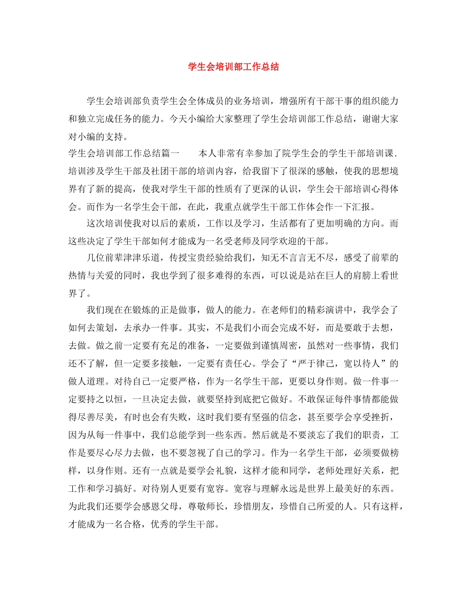学生会培训部工作总结 _第1页