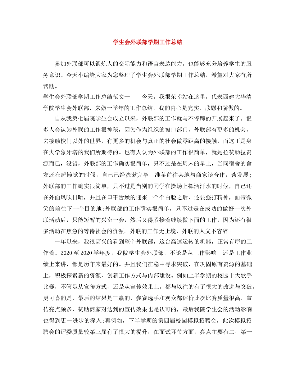 学生会外联部学期工作总结 _第1页