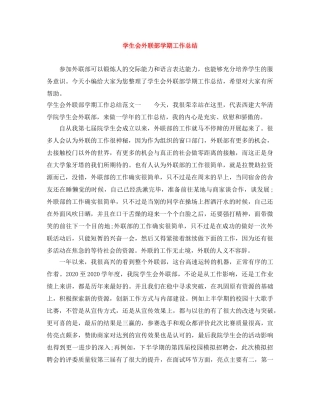 学生会外联部学期工作总结 
