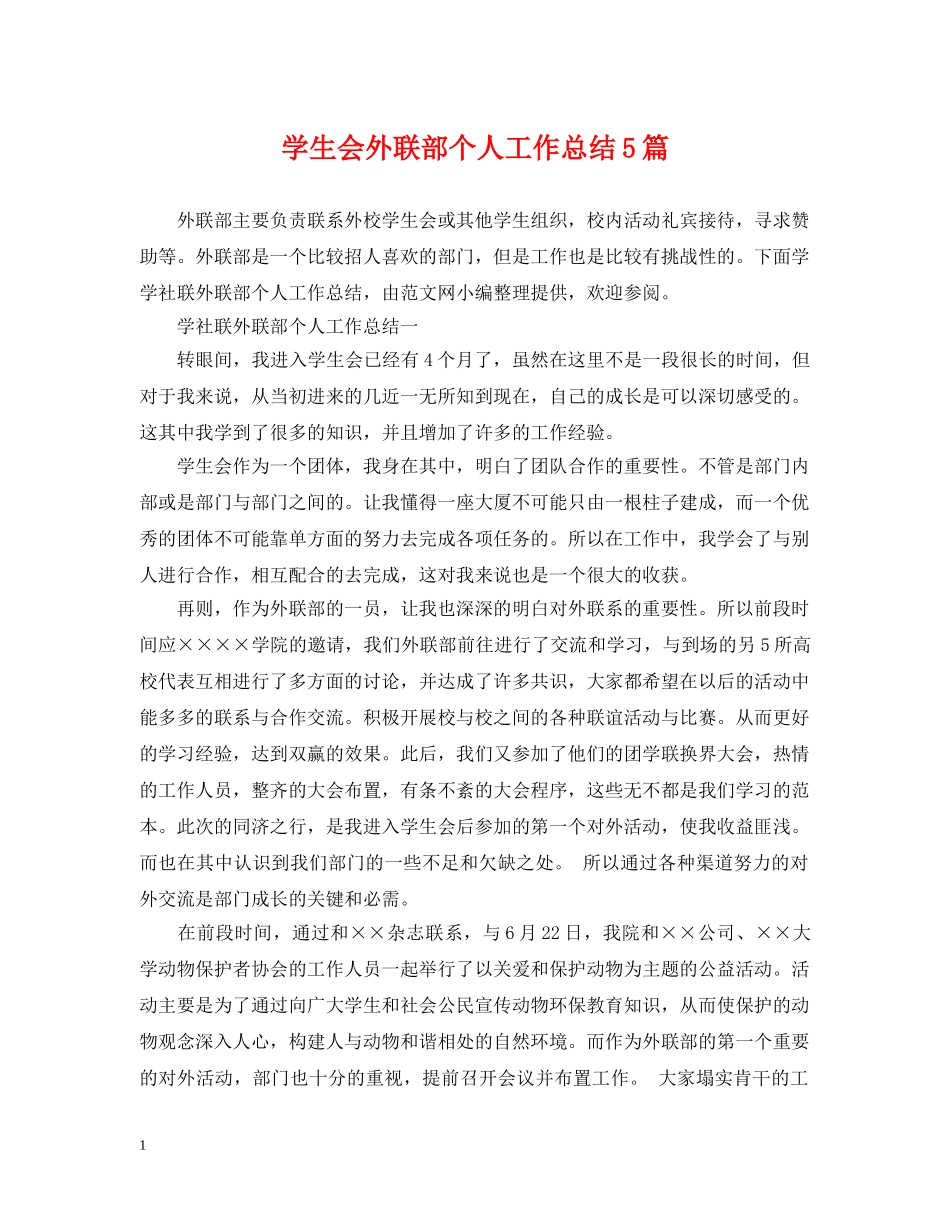 学生会外联部个人工作总结5篇 _第1页