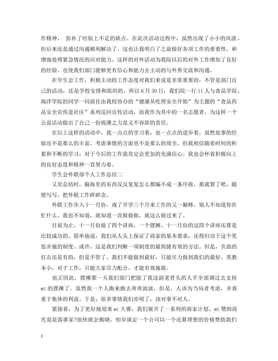 学生会外联部个人工作总结5篇 _第2页