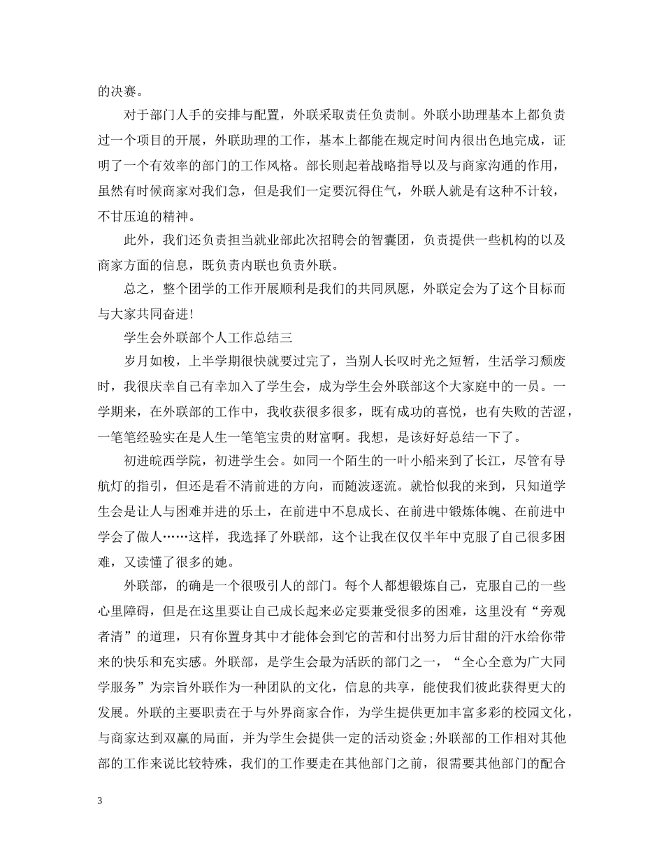 学生会外联部个人工作总结5篇 _第3页