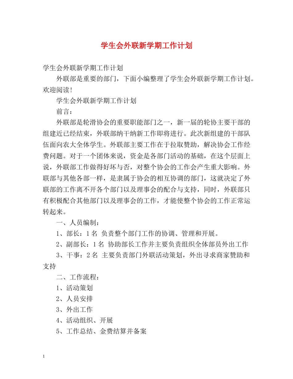 学生会外联新学期工作计划 _第1页
