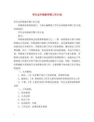 学生会外联新学期工作计划 