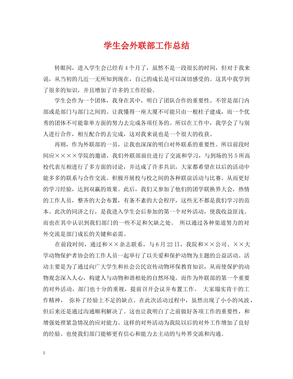 学生会外联部工作总结 _第1页