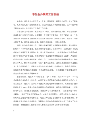 学生会外联部工作总结 