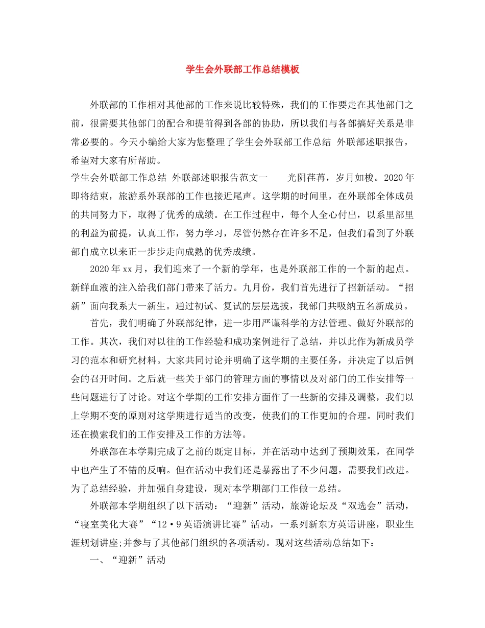 学生会外联部工作总结模板 _第1页