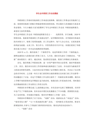 学生会外联部工作总结模板 