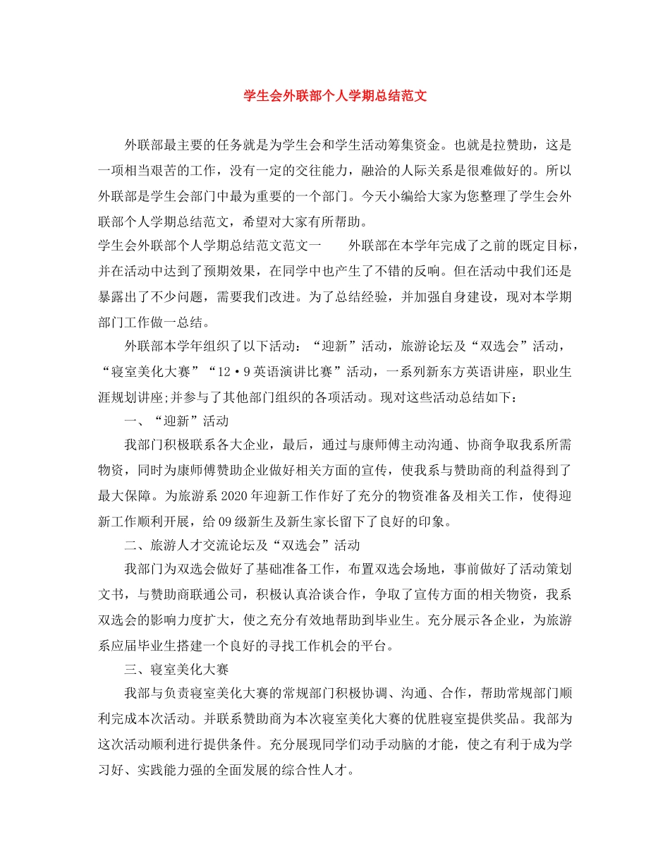 学生会外联部个人学期总结范文 _第1页
