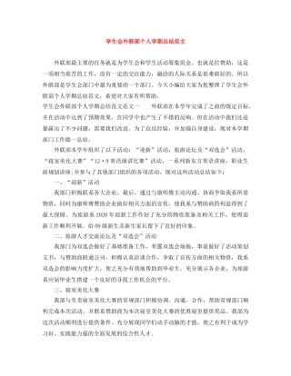 学生会外联部个人学期总结范文 