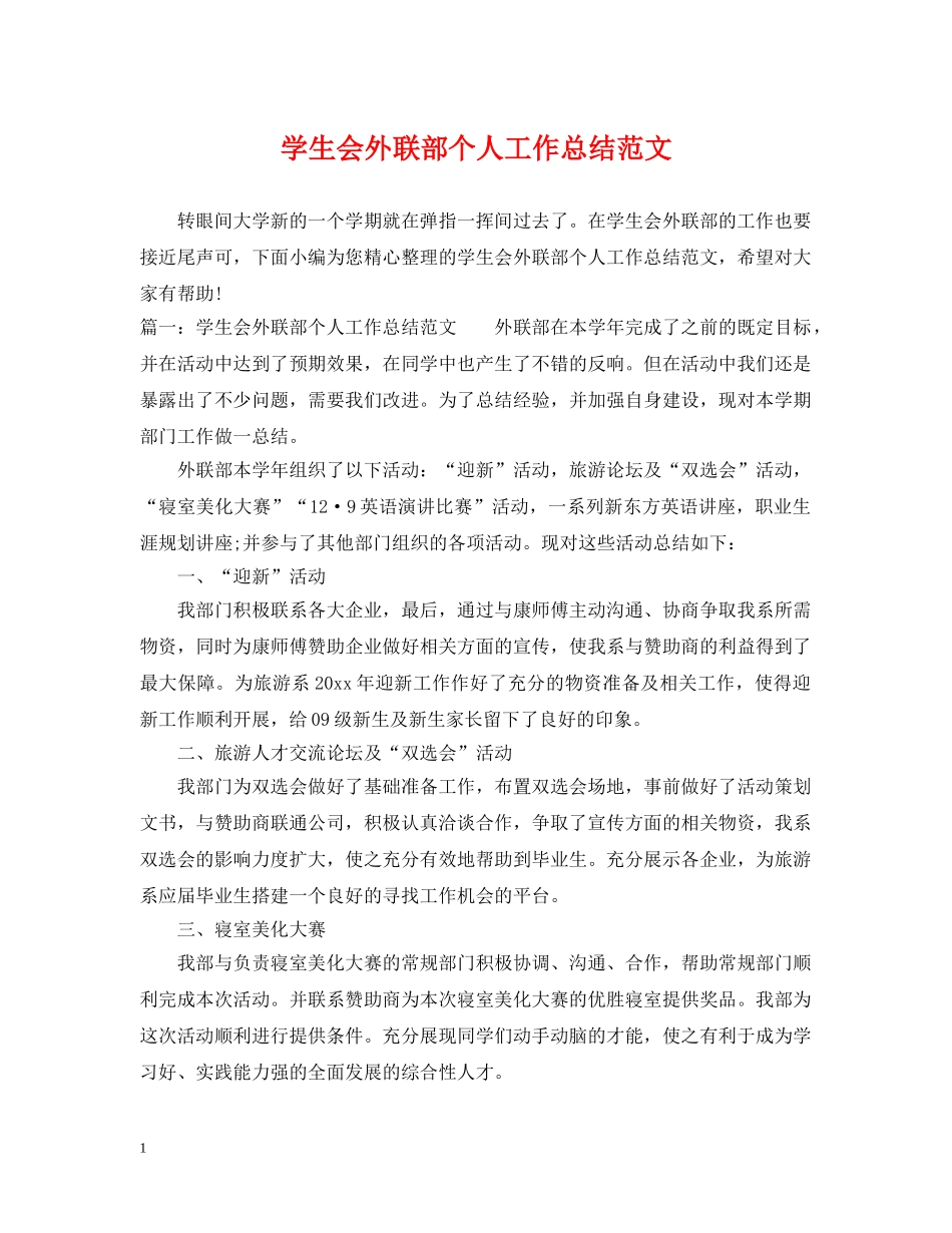 学生会外联部个人工作总结范文 _第1页