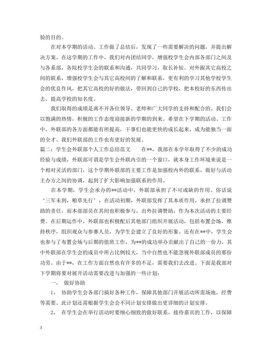 学生会外联部个人工作总结范文 _第3页