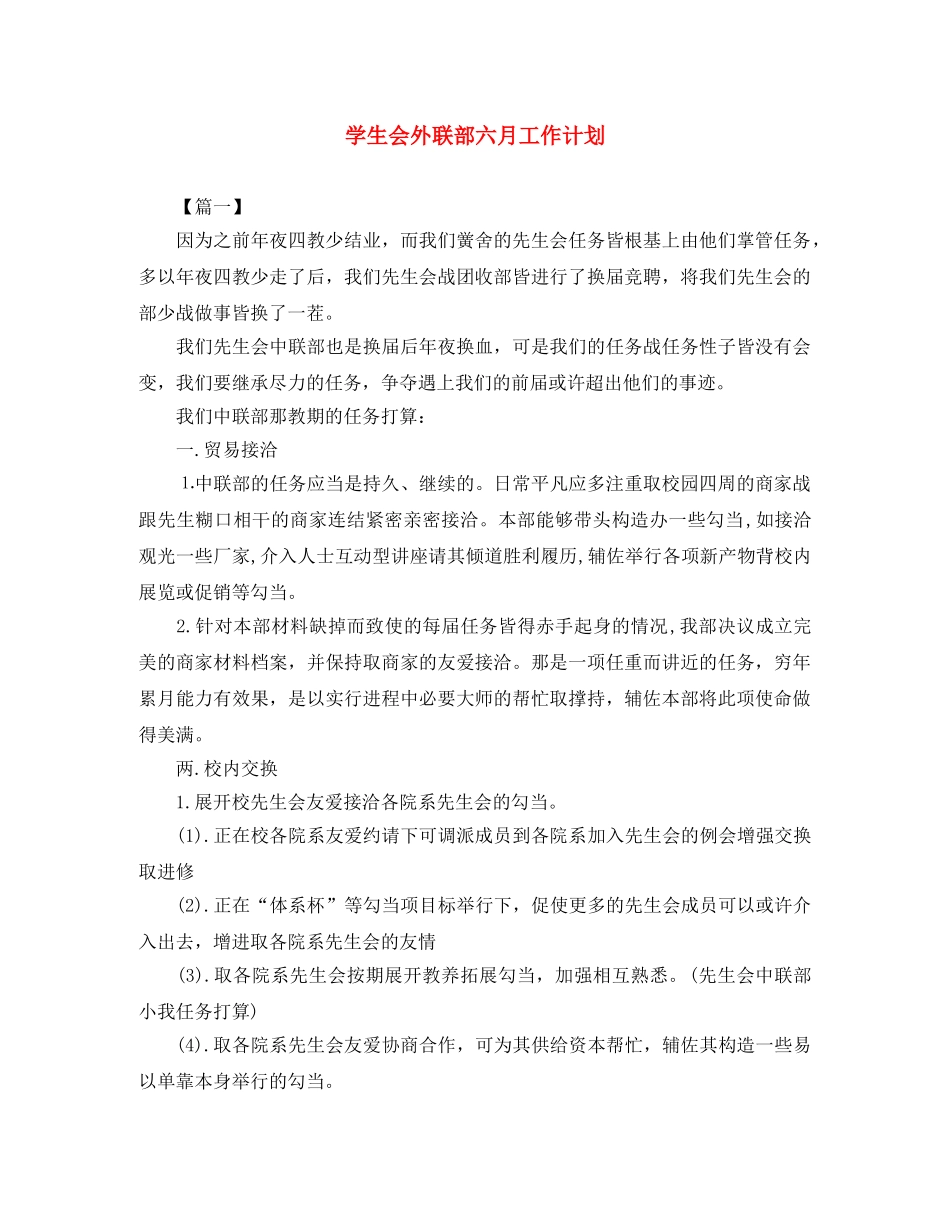 学生会外联部六月工作计划 _第1页