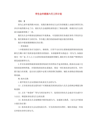 学生会外联部六月工作计划 
