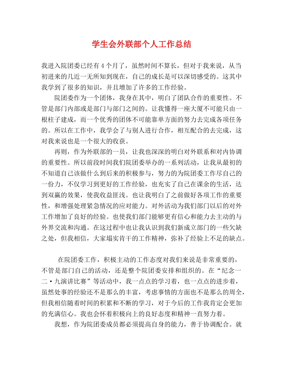 学生会外联部个人工作总结 _第1页