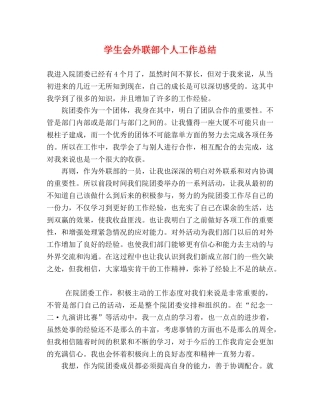 学生会外联部个人工作总结 