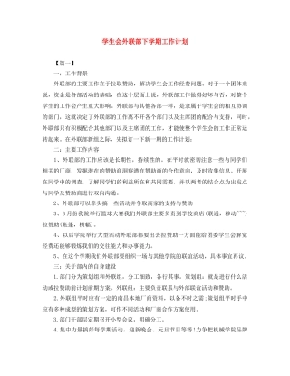 学生会外联部下学期工作计划 